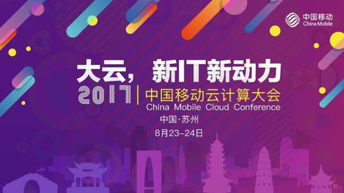 云启新程，智算未来——首届中国移动云计算大会启航，三大亮点精彩纷呈