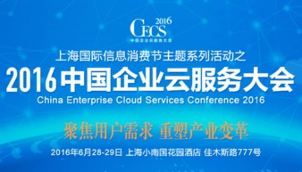 达观数据受邀在2016CECS峰会分享云计算服务中的数据挖掘实践