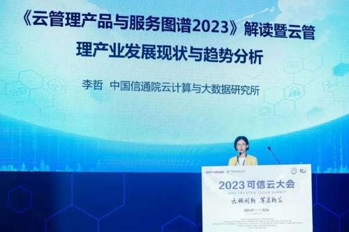 2023可信云大会在京召开，云计算服务迈入高质量发展新阶段