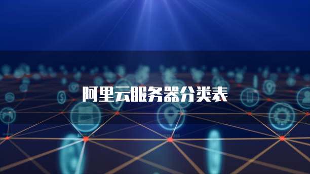云计算服务分类内容表字段命名规范指南